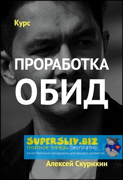 [Алексей Скурихин] Проработка обид (2019)_0.jpg